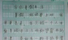 暑假趣事