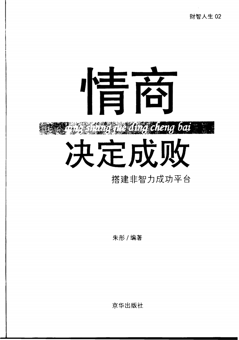 情商决定成败