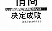 情商决定成败读后感