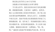 快乐的元宵节作文300字