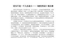 建党伟业观后感1000字