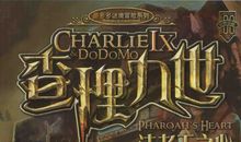 读《查理九世地狱温泉的诅咒》有感