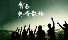 致我们终将逝去的青春读后感