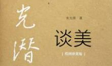 朱光潜谈美读后感