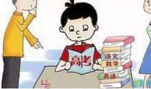 鼓励孩子高考的话