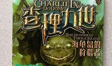 读《查理九世海龟岛的狩猎者》有感