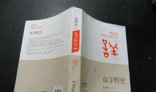 《鱼羊野史系列》读后感