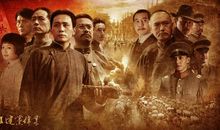 建党伟业观后有感