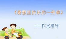 暑假的一件事
