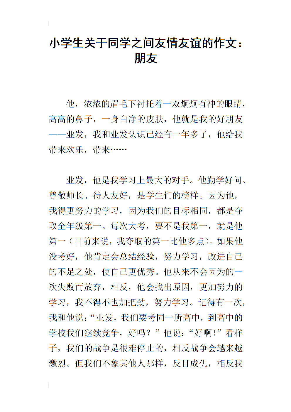 友谊由400个字组成