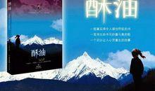 《酥油》读后感