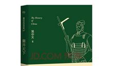 易中天中华史读后感