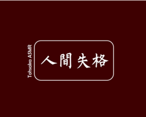 读《世界取消资格》后的思考