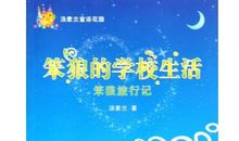 《笨狼旅行记》读后感