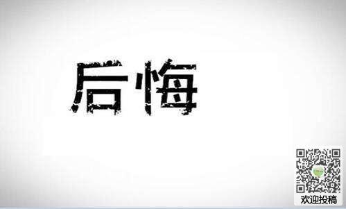 我后悔的一件事