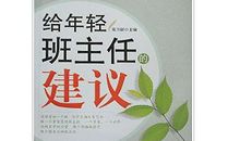 给班主任的建议读后感