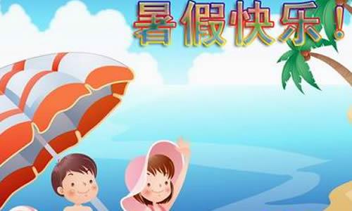 三年级夏季安全组成