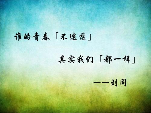 读《谁不失青春》后的感想