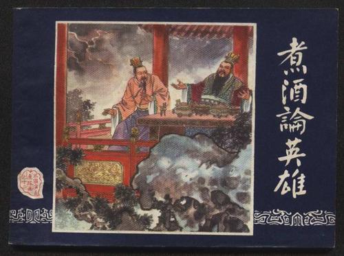 关于煮酒英雄的思考