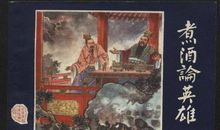 煮酒论英雄读后感