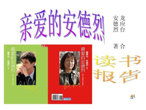 亲爱的安德烈，阅读后300个单词