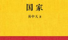 《易中天中华史》读后感
