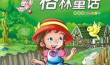 格林童话故事读后感