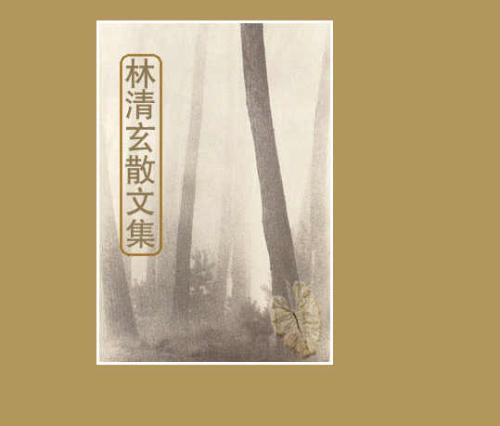 对林庆轩散文集的思考