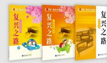 复兴之路峥嵘岁月观后感