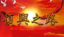 复兴之路观后感2000字