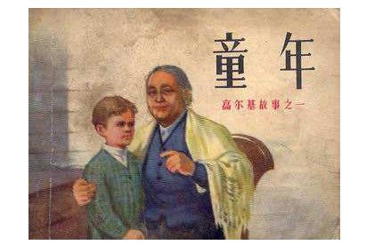 看了高尔基的童年