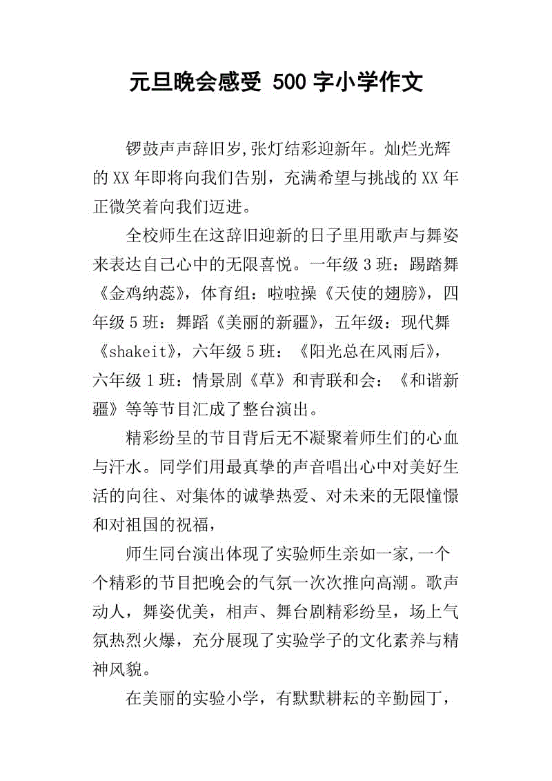 小学元旦聚会组成