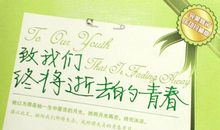 《致我们终将逝去的青春》读后感