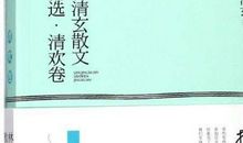 林清玄散文集读后感1000字