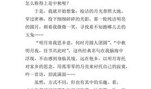 关于中秋节的作文400字