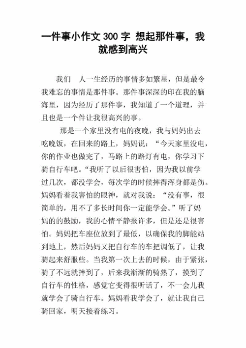 一件幸福的事组成450个单词
