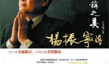 杨振宁传的读后感