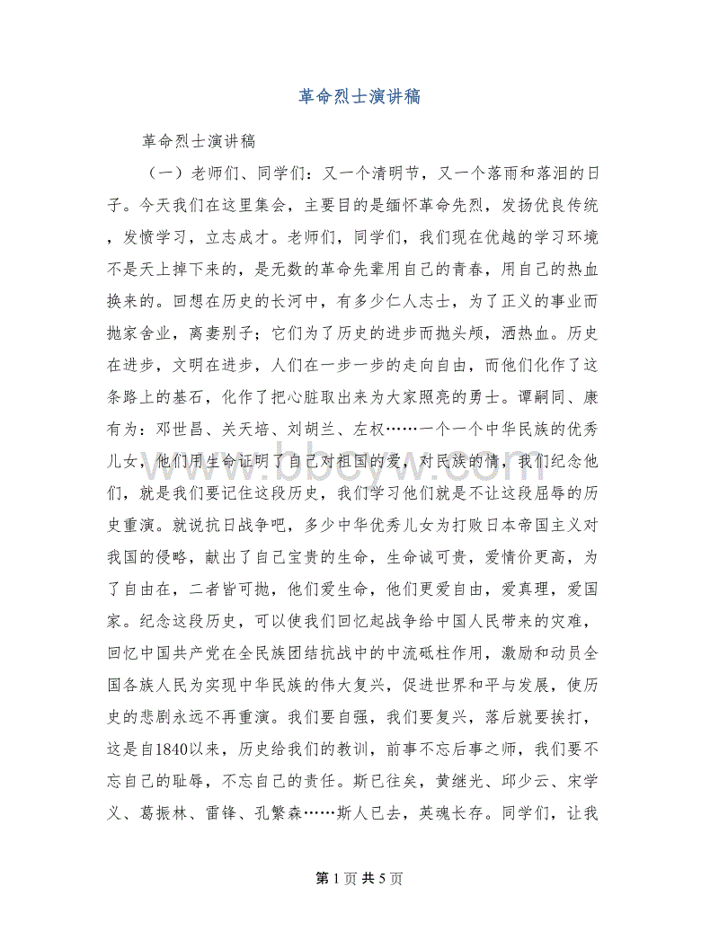 革命烈士的演说