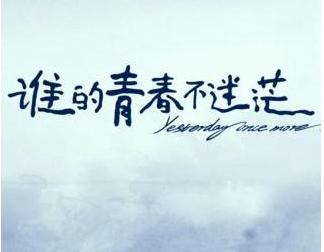 读了1000字就不会失去青春