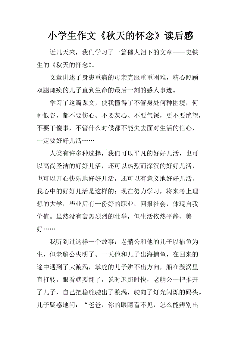 200字为秋天的怀念