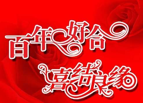 希望我的朋友结婚