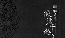 三重门的读后感