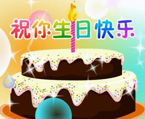 我女儿生日快乐