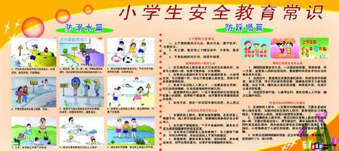 小学生安全教育