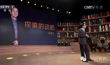 开讲啦潘建伟演讲稿：探索的动机