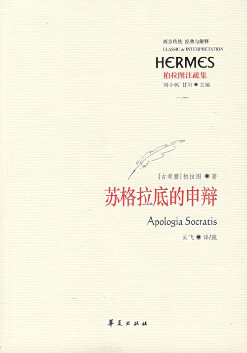 看了苏格拉底的辩护