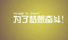 为梦想而奋斗作文