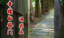 《读者》：幸福的柴门