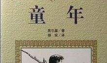 童年主要内容_高尔基童年主要内容