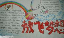 放飞我的梦想作文